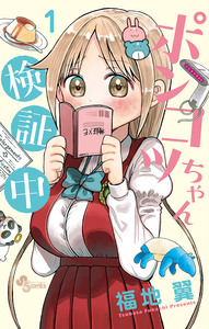 Cover of ポンコツちゃん検証中 volume 1.